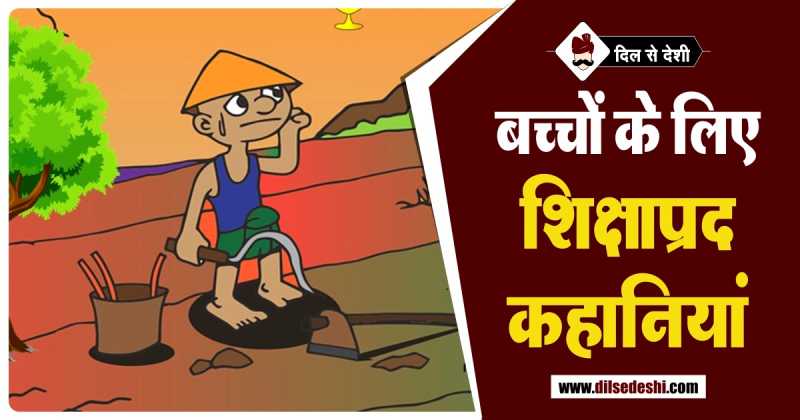 बच्चों के लिए 5 शिक्षाप्रद कहानियां | Moral Stories For Children In Hindi