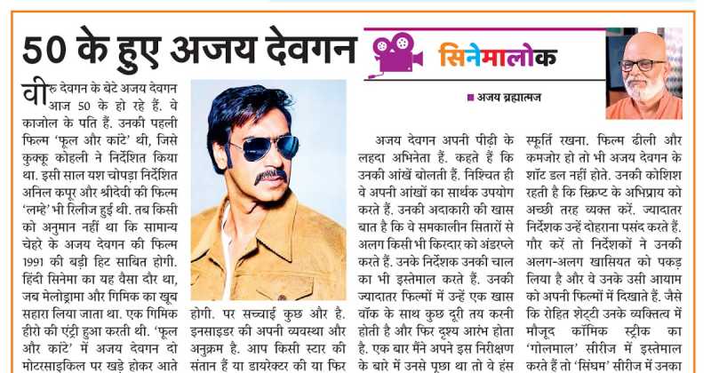 सिनेमालोक : 50 के हुए अजय देवगन