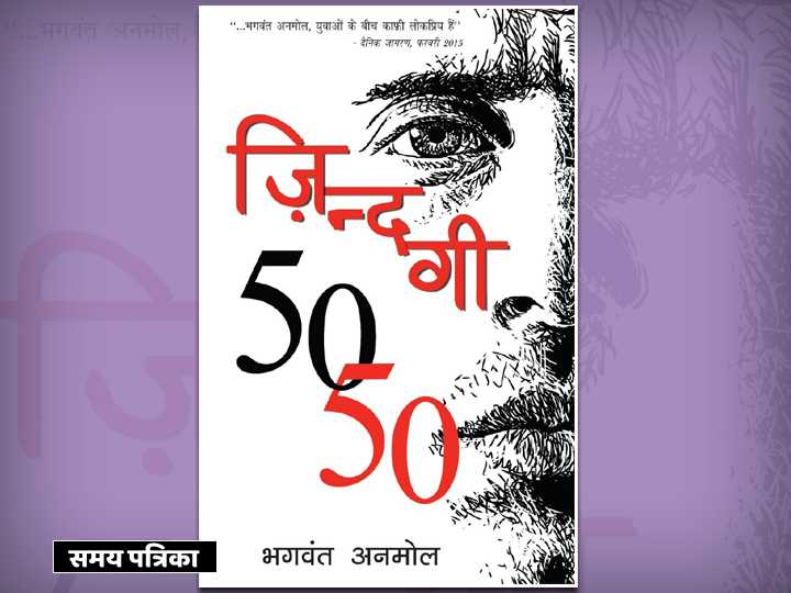 ज़िन्दगी 50-50 : किन्नरों की ज़िन्दगी पर एक बेहतरीन कृति