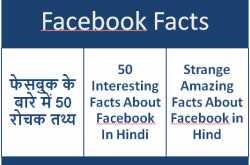फेसबुक के बारे में 50 रोचक तथ्य | 50 Interesting Facts About Facebook In Hindi