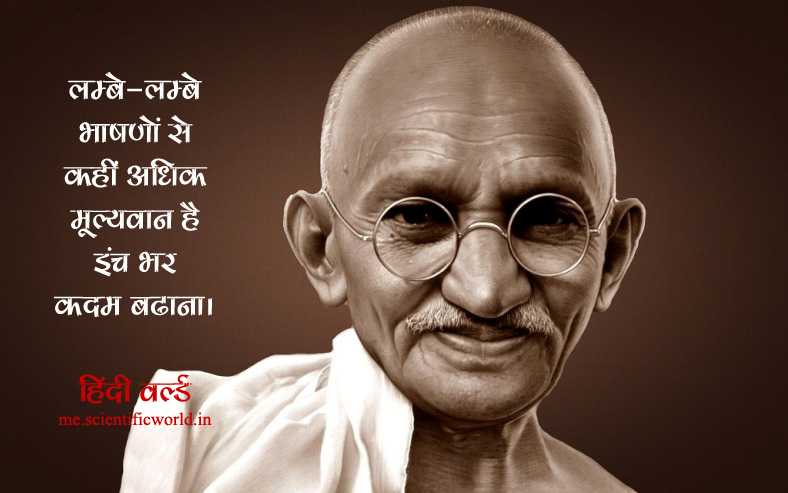 महात्मा गांधी के 51 अनमोल विचार - 51  Mahatma Gandhi Quotes In Hindi