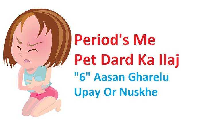 पीरियड्स में पेट दर्द का इलाज बताइए ? 6 आसान घरेलु उपाय