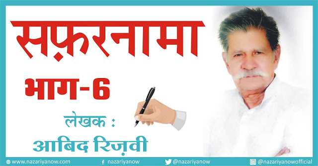   सफरनामा - लेखक आबिद रिज़वी साहब - भाग - 6