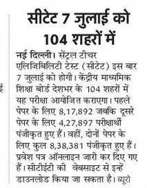 सीटेट परीक्षा 7 जुलाई को 104 शहरों में होगी सम्पन्न, प्रवेश पत्र वेबसाइट पर अपलोड