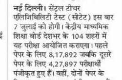 सीटेट परीक्षा 7 जुलाई को 104 शहरों में होगी सम्पन्न, प्रवेश पत्र वेबसाइट पर अपलोड