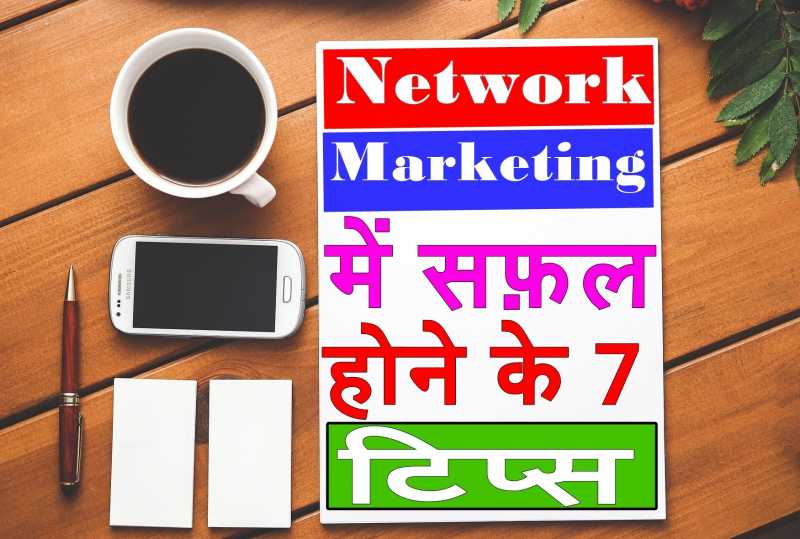 नेटवर्क मार्केटिंग में सफल होने के 7 टिप्स (Success Tips In Hindi ) - Moral Mantra