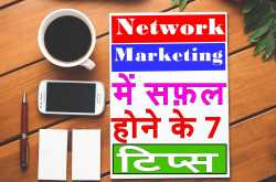 नेटवर्क मार्केटिंग में सफल होने के 7 टिप्स (Success Tips in hindi ) - Moral Mantra