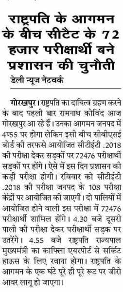 राष्ट्रपति के आगमन के बीच सीटेट के 72 हजार परीक्षार्थी बने प्रशासन की चुनौती