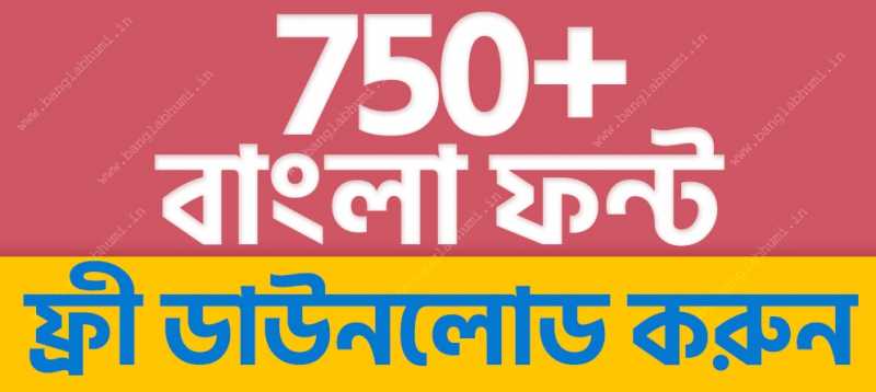 কিভাবে আপনারা 750+ বাংলা ফন্ট ডাউনলোড করবেন তাও একদম ফ্রী তে, 750+ বাংলা ফন্ট ডাউনলোড
