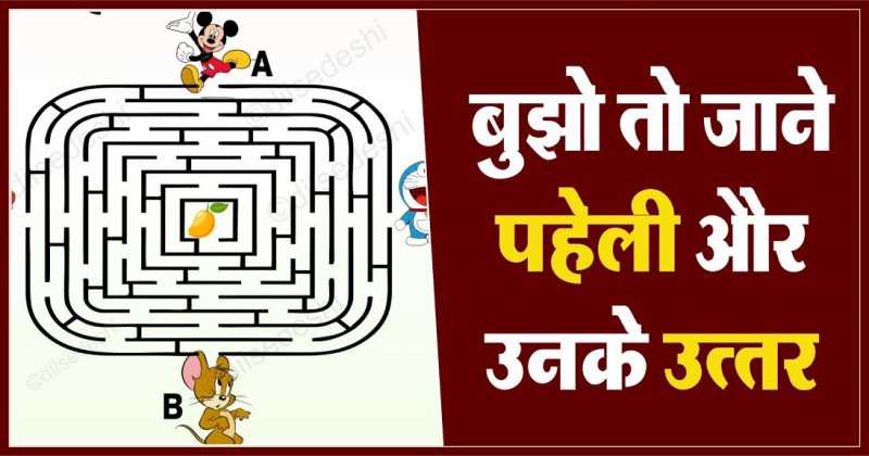 बूझो तो जाने पहेली क्र. 85 का उत्तर | Logical And Common Sense Question In Hindi With Answer | Dil Se Deshi