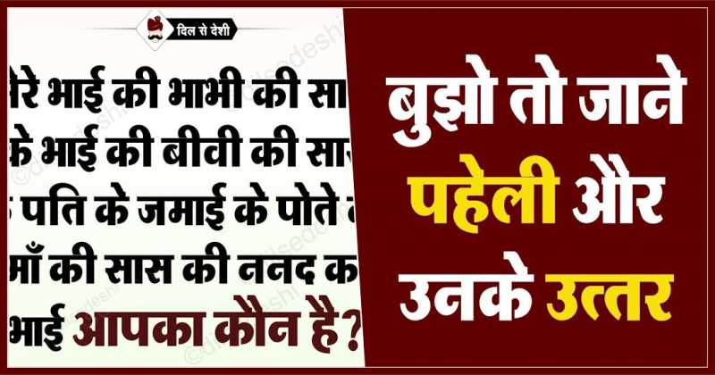 बूझो तो जाने पहेली क्र. 87 का उत्तर | Blood Relation Questions In Hindi | Dil Se Deshi
