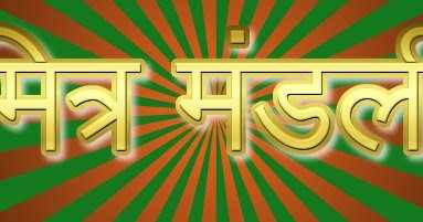 मित्र मंडली -89