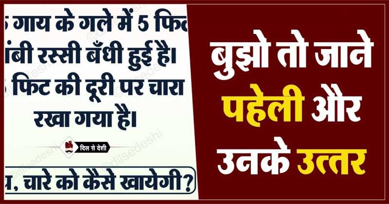 बूझो तो जाने पहेली क्र. 91, 92 का उत्तर | Logical And Common Sense Question In Hindi With Answer | Dil Se Deshi