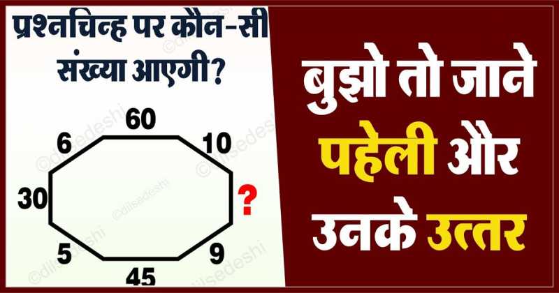 बूझो तो जाने पहेली क्र. 96,97 का उत्तर | Logical And Common Sense Question In Hindi With Answer | Dil Se Deshi