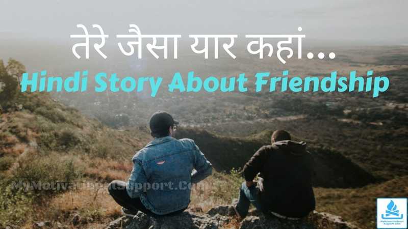 तेरे जैसा यार कहां » A Short Hindi Story About Friendship