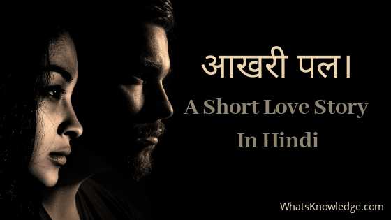 वो आखिरी पल A Short Love Story In Hindi With Moral