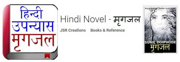 मृगजल - A Hindi Novel By Sunil Doiphode ... Now On Android