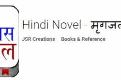 मृगजल - A hindi novel by Sunil Doiphode ... now on Android