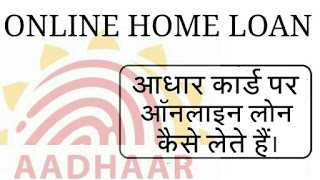 à¤à¤§à¤¾à¤° à¤à¤¾à¤°à¥à¤¡ à¤ªà¤° à¤à¤¨à¤²à¤¾à¤à¤¨ à¤¹à¥à¤® à¤²à¥à¤¨ à¤à¥à¤¸à¥ à¤²à¥ || Aadhar Card Par Online Home Loan Kaise Le