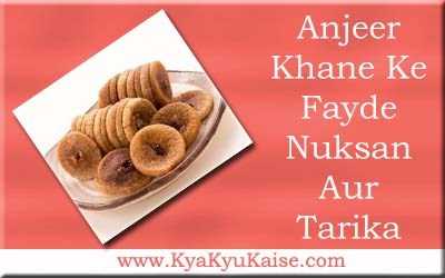 अंजीर खाने के फायदे नुकसान और तरीका - Anjeer Benefits In Hindi