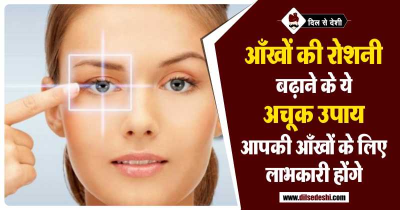 आँखों की रौशनी बढ़ने के रामबाण उपाय | Ankho Ki Roshni Badhane Ke Upay
