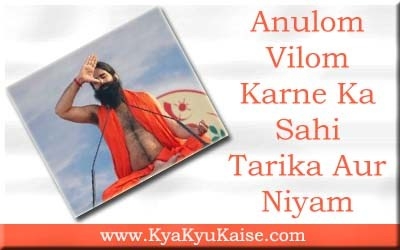 अनुलोम विलोम करने का सही तरीका और नियम - Anulom Vilom In Hindi