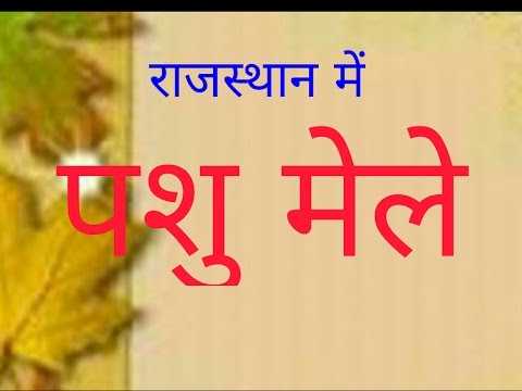 राजस्थान के प्रसिद्ध पशु मेले - Anuprama