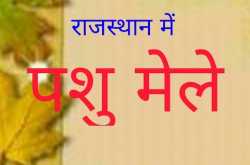 राजस्थान के प्रसिद्ध पशु मेले - Anuprama