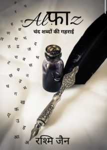 पुस्तक समीक्षा : अल्फाज़ ( रश्मि जैन) - Anurag Singh