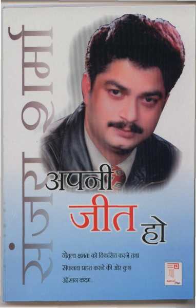 "Apni Jeet Ho": A Collection Of Motivational Articals By Dr. Sanjay Sharma