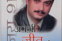 \"Apni Jeet Ho\": A Collection of Motivational Articals By Dr. Sanjay Sharma