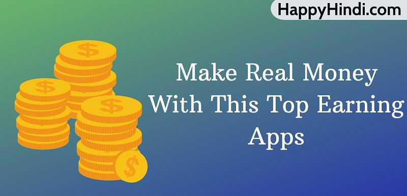 इन App से महीने के 30 हजार तक कमाये - Earning Apps That Pay Real Money