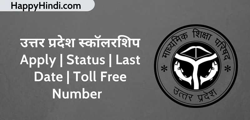 उत्तर प्रदेश स्कॉलरशिप - Apply | Status | 2019 Last Date | Toll Free Number