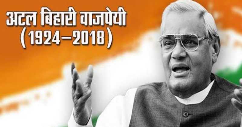 अटल बिहारी वाजपेयी की जीवनी - Atal Bihari Vajpayee Biography In Hindi