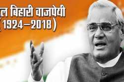 अटल बिहारी वाजपेयी की जीवनी - Atal Bihari Vajpayee Biography in Hindi