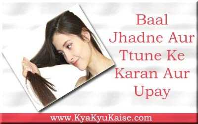 बाल झड़ने और टूटने के कारण व उपाय - Baal Jhadne Ke Karan In Hindi