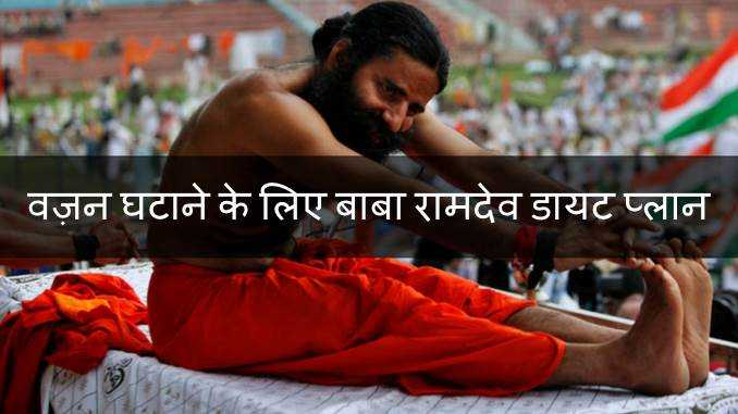 बाबा रामदेव डायट प्लान | Baba Ramdev Diet Plan In Hindi