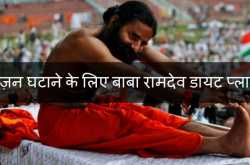 बाबा रामदेव डायट प्लान | Baba Ramdev Diet Plan in Hindi