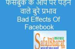फेसबुक के आप पर पड़ने वाले बुरे प्रभाव Bad Effects Of Facebook - Safal Bharat