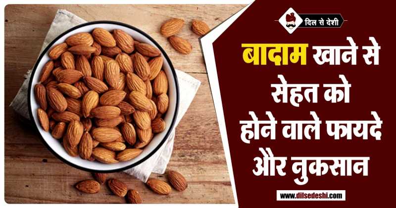 बादाम खाने के फायदे और नुकसान | Badam Khane Ke Fayade Aur Nuksan In Hindi
