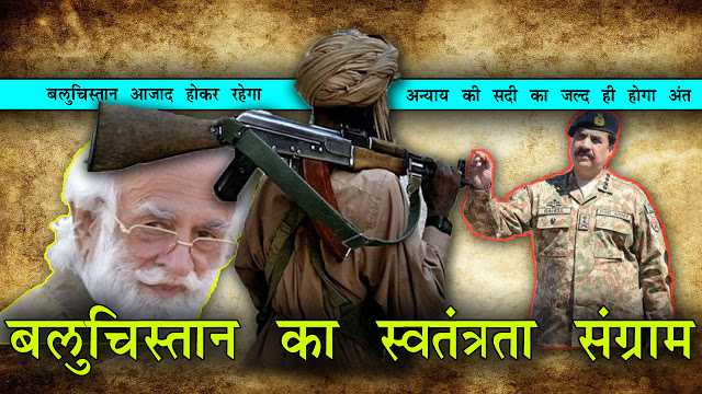 बलुचिस्तान का स्वतंत्रता संग्राम | Baluchistan Freedom Movement 