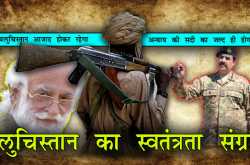 बलुचिस्तान का स्वतंत्रता संग्राम | Baluchistan Freedom Movement 