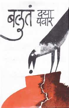 बलुतं (Baluta) Book