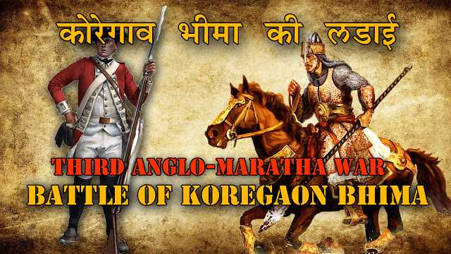 भीमा कोरेगाव की लड़ाई - Battle Of Koregaon Bhima