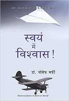 स्वयं में विश्वास Believe In Yourself