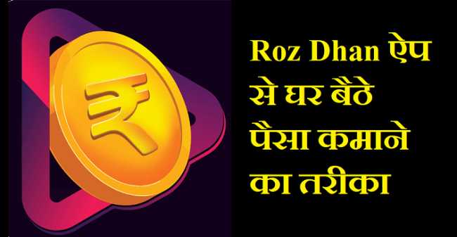 घर बैठे ऑनलाइन पैसा कैसे कमाए | Best Money Earning App (RozDhan)