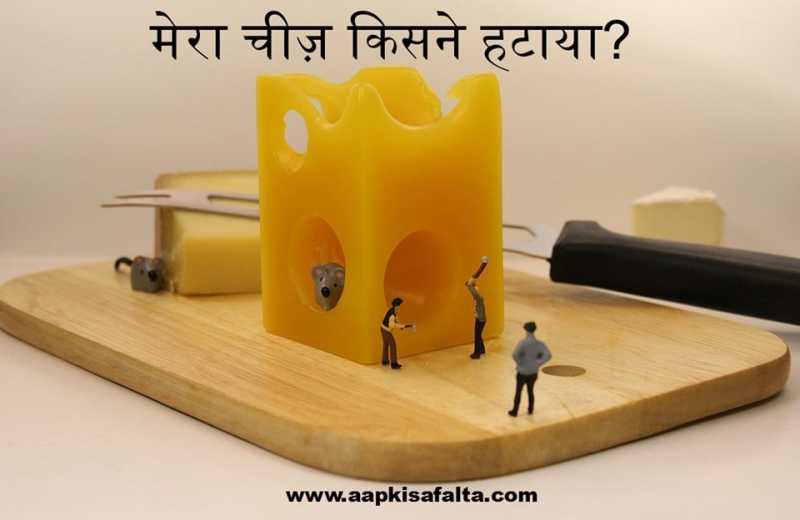 मेरा चीज़ किसने हटाया? Best Motivational Story In Hindi - Aapki Safalta