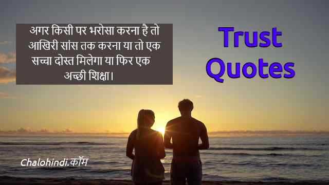 विश्वास पर अनमोल वचन/विचार | Best Trust Quotes In Hindi Language