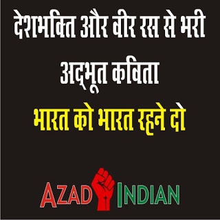 कविता शीर्षक : भारत को भारत रहने दो Bharat Ko Bharat Rehne Do