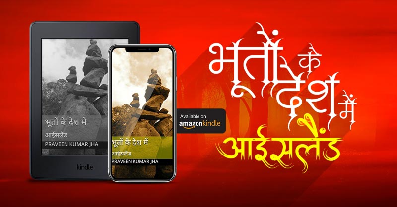 भूतों के देश में: आईसलैंड : Bhooton Ke Desh Mein: Iceland (खिलंदर साहित्य)